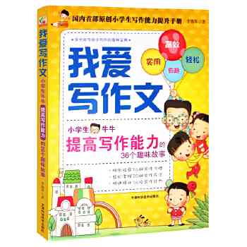 小学生爱写作：探讨作业喜好、写作好处与自我介绍，及作文写作技巧