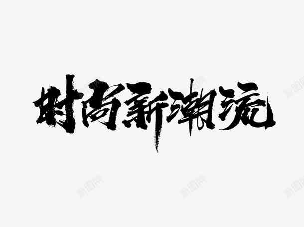 AI毛笔字生成技巧：从基础应用到创意文案设计全攻略