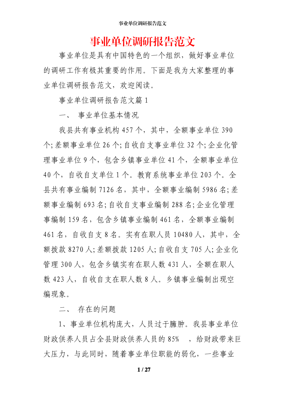 智能事业单位调查报告写作模板与精选范文：调研报告攻略与文库资料汇编