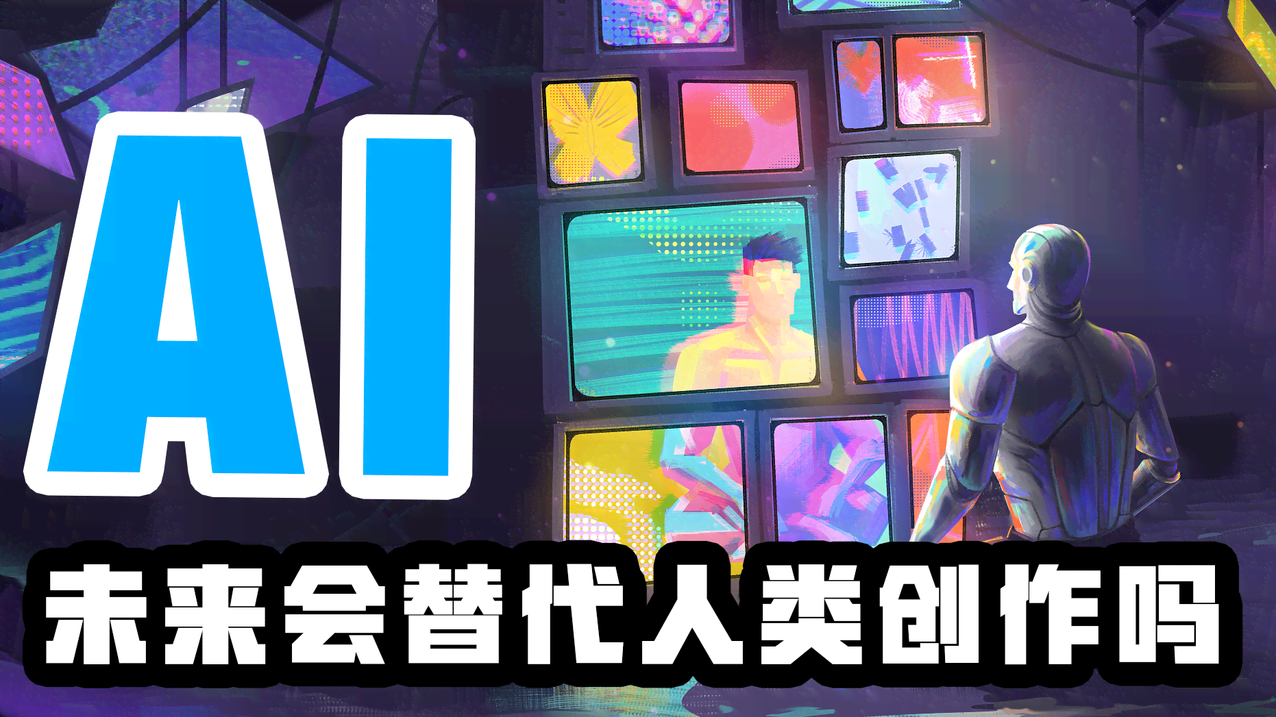 ai可以取代人类进行艺术创作吗