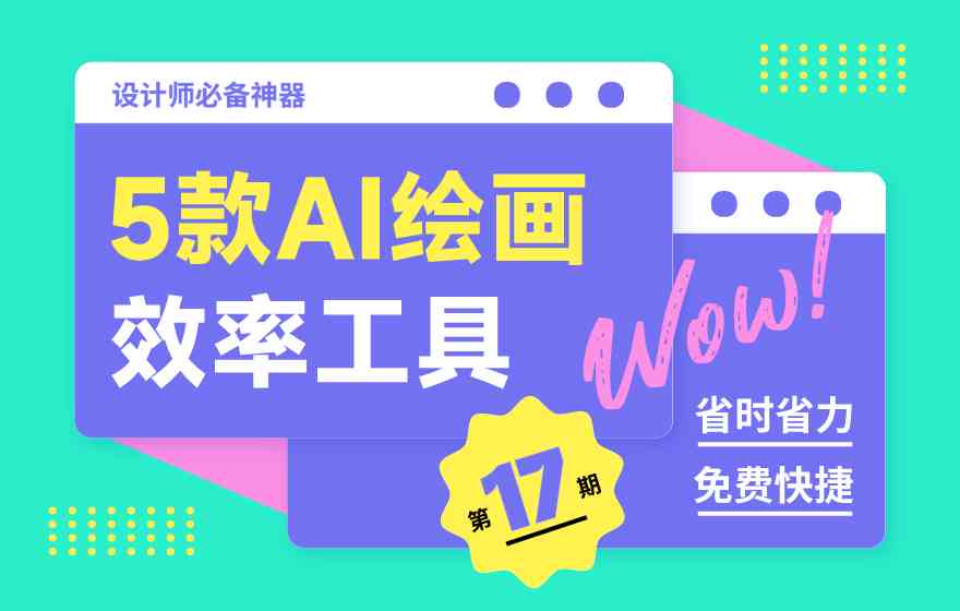 AI绘画软件：全能人物创作辅助工具与使用指南