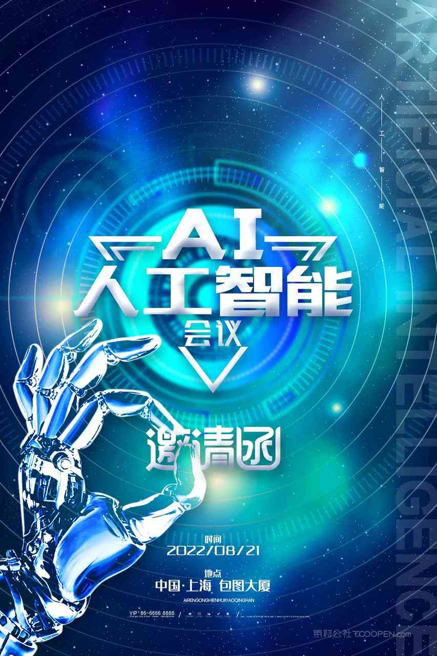 ai人工智能创作海报