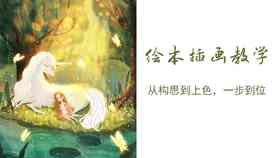 场景插画创作全过程详解：从构思到绘画的完整教程，怎么一步步打造艺术作品