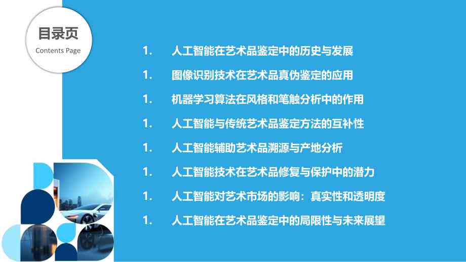 《人工智能在艺术设计应用看法的行业调研报告及范文精选》