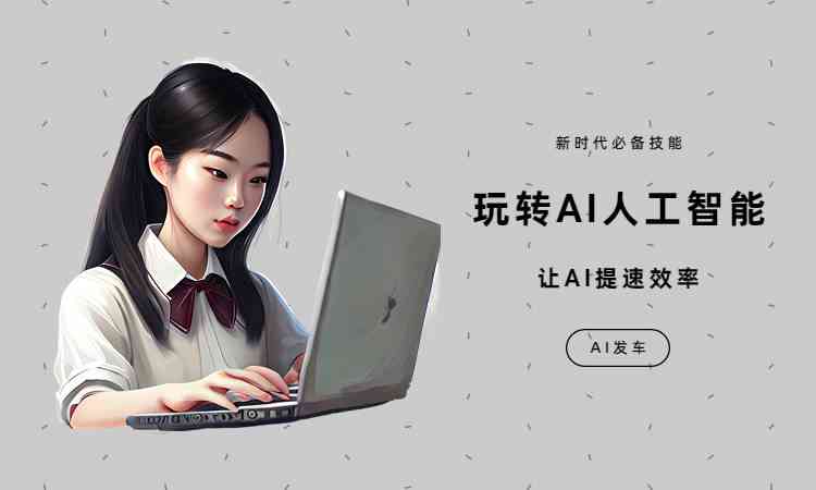 ai智能创作学