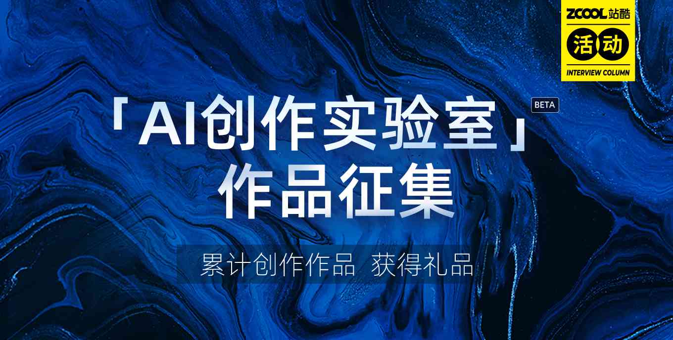 探索站酷创作新境界：AI创作实验室实现梦想，揭秘实验室具体在哪