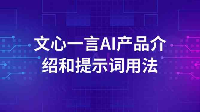 文案ai提示词技巧