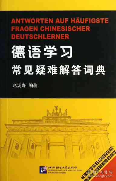 德语助手：全面解答德语学常见问题与短句应用指南