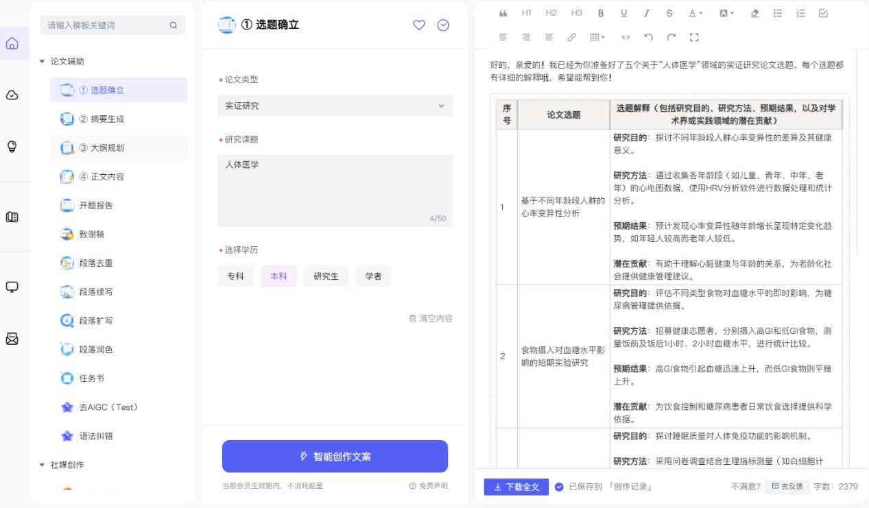 AI写作一键免费生成论文，挑选AI写作软件