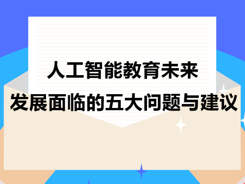 人工智能发展话题：探讨未来与人工的交汇