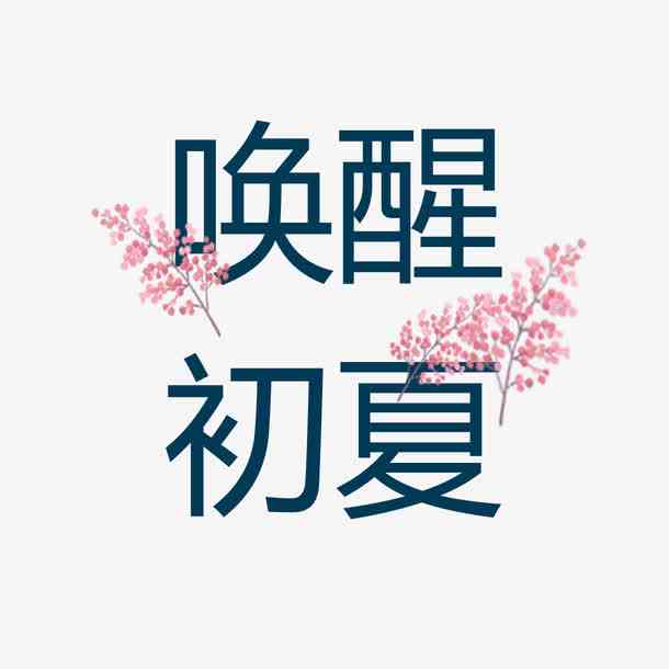 立体设计文案素材：高清文字图片字体免费，站酷精选免费字体素材库