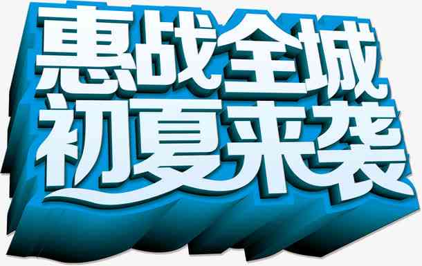 立体设计文案素材：高清文字图片字体免费，站酷精选免费字体素材库