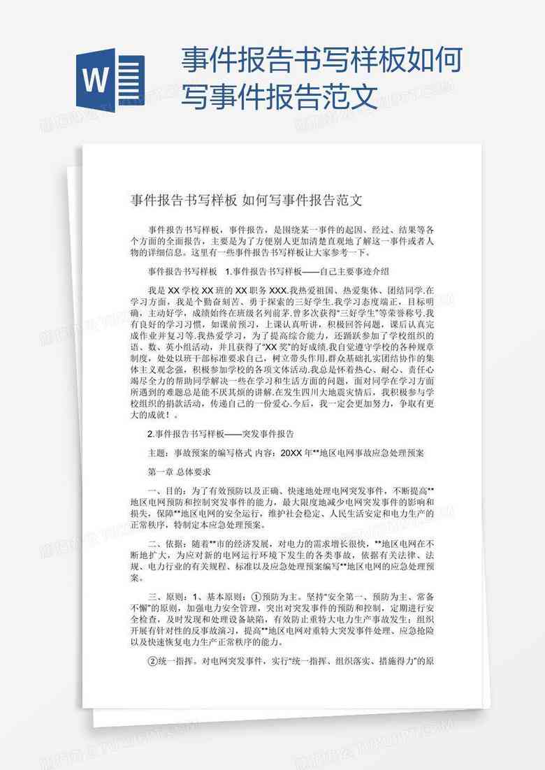 撰写完整总结报告格式与范文指南：涵各类报告撰写需求及实用模板