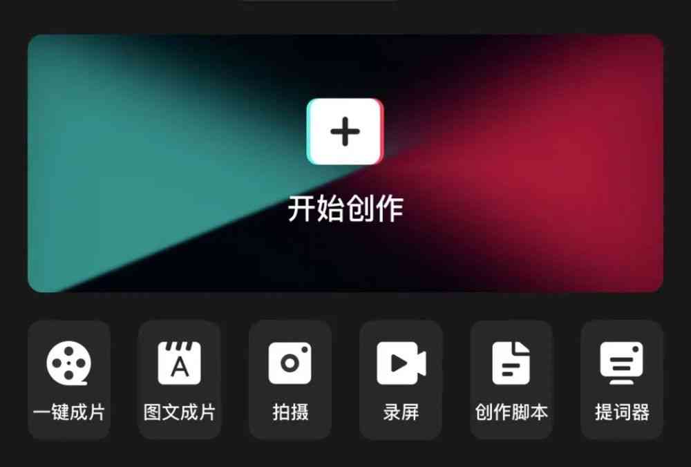 开启剪映ai创作功能在哪里找及设置方法