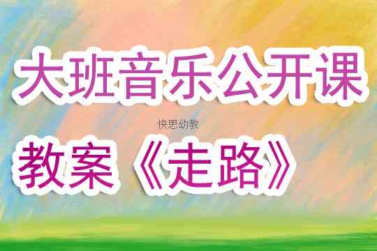 根据幼儿歌词创编音乐动作教案