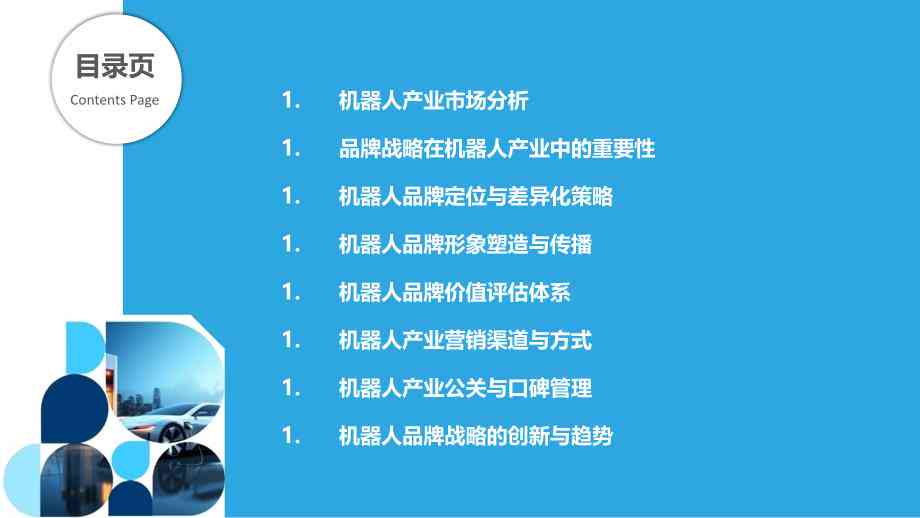 智能机器人营销策划方案：人工智能驱动的策略与文库集成