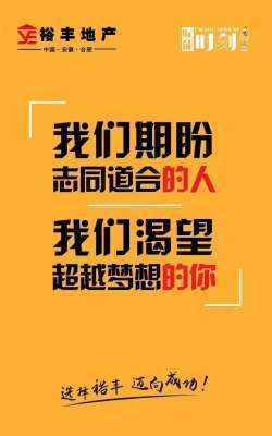 我们房产招聘，诚邀加入地产团队，简短大气文案招人！