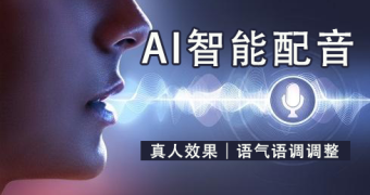 ai配音堪比真人文案的软件推荐及名称一览