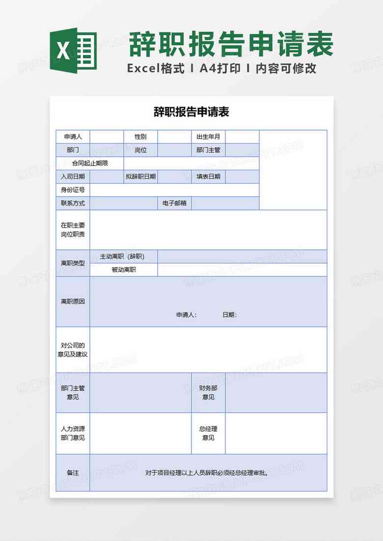 精选离职报告制作：一键套用模板，轻松完成辞职报告