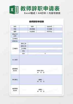 辞职报告生成器：一键在线制作，提供模板与报表教程