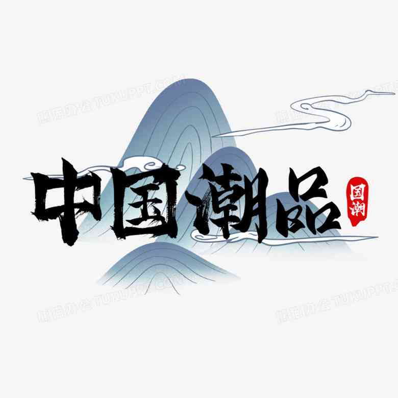 国潮文字海报：创意文案设计字体与传海报集锦