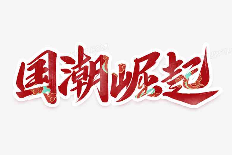 国潮文字海报：创意文案设计字体与传海报集锦