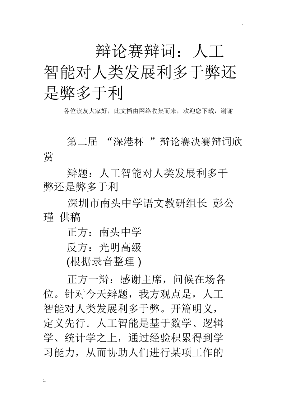 ai能代替人类辩论稿：正反双方及三辩观点集成1000字