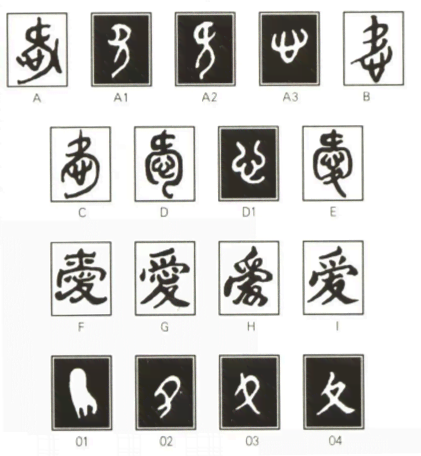 爱古文写法：古文爱字书写及含义解析