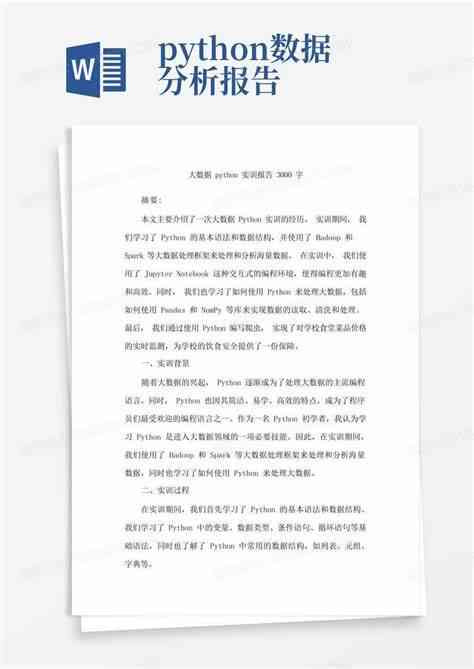 大数据与ai实训报告怎么写：大数据实训实验报告及心得体会