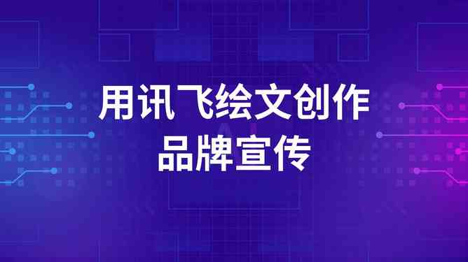 用AI生成文案的软件：免费版与攻略