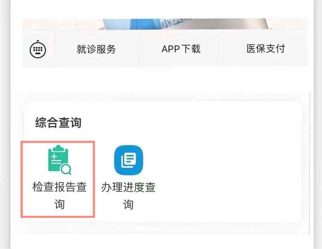 解读医院检查报告：一键查询与智能解读报告单软件