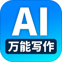 万能ai写作小程序是什么意思-万能ai写作小程序是什么意思啊