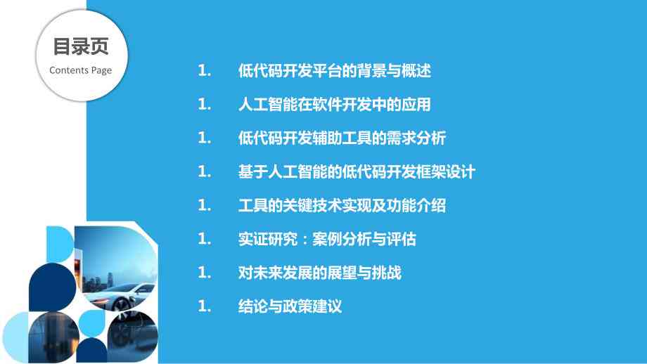 人工智能程序能否取代程序员：可行性分析与报告模板