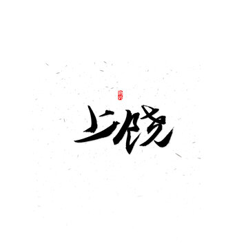 怎么制作毛笔字体效果：书法设计教程，打造独特毛笔字风格