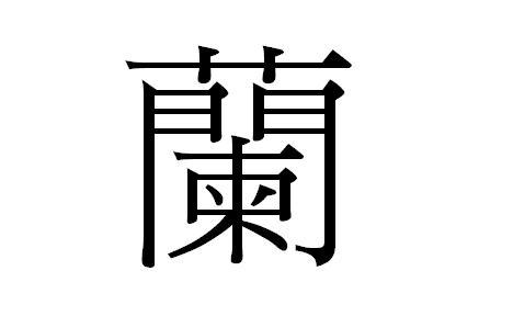 万物皆可艺术：含义、字体及繁体字书写解析