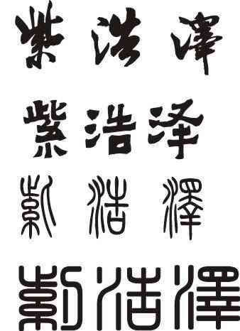 万物皆可艺术：含义、字体及繁体字书写解析