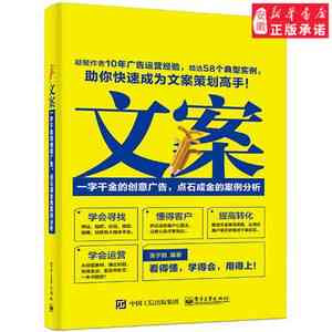 电子商务营销秘：打造高转化率的软文文案文库