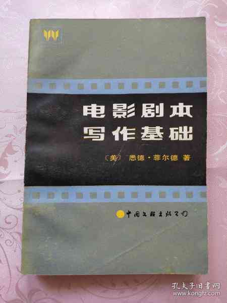 《影视文案创作全方位攻略：从构思到成品，一次性解决剧本撰写难题》