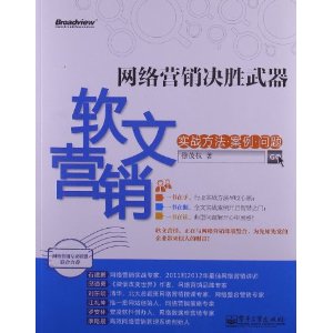 网站营销软文：200个案例范文与内容营销实战大全