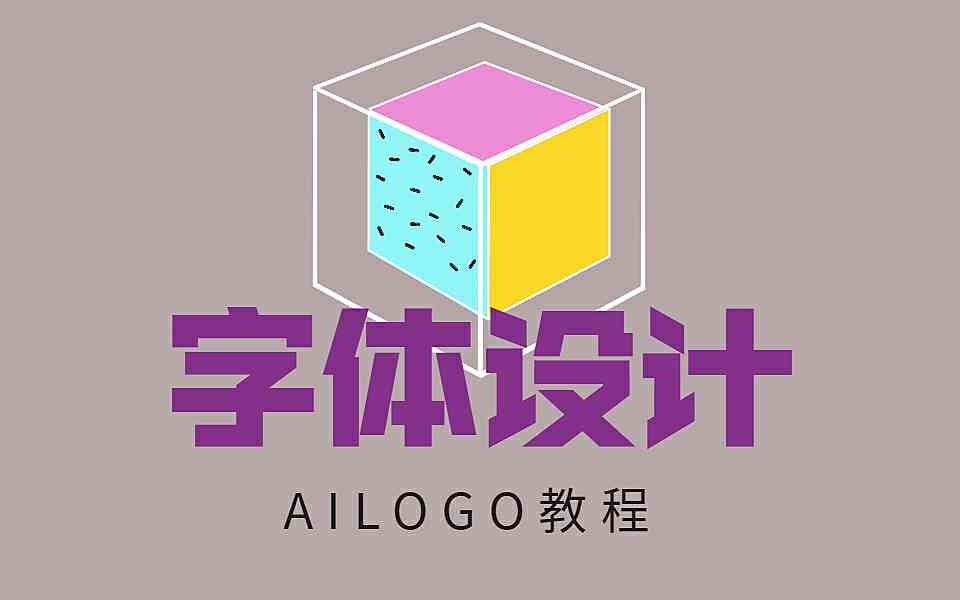 AI做创意字体：设计教程与制作创意字体Logo全攻略