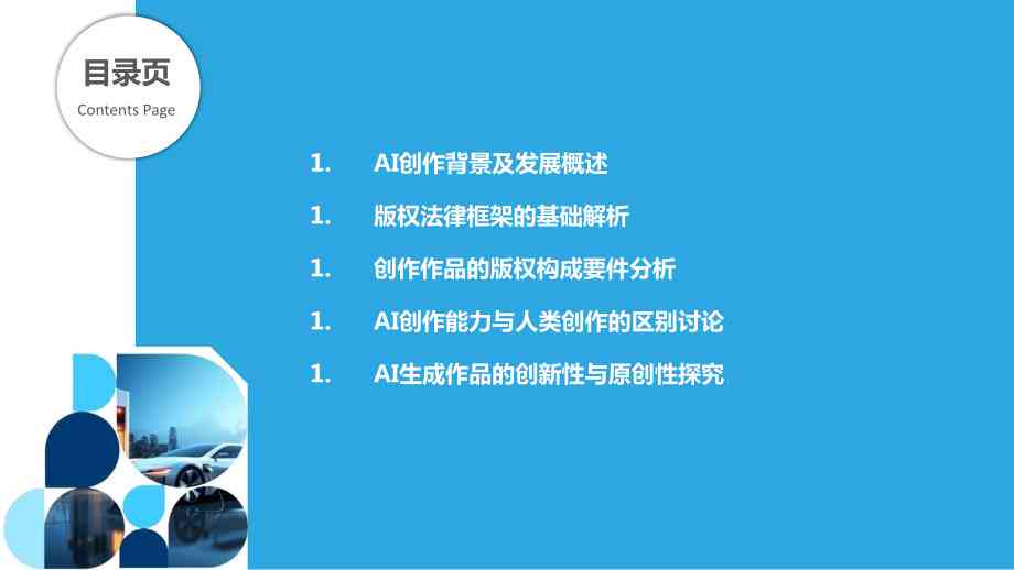 ai作画侵权分析报告总结：侵权分析及反思总结