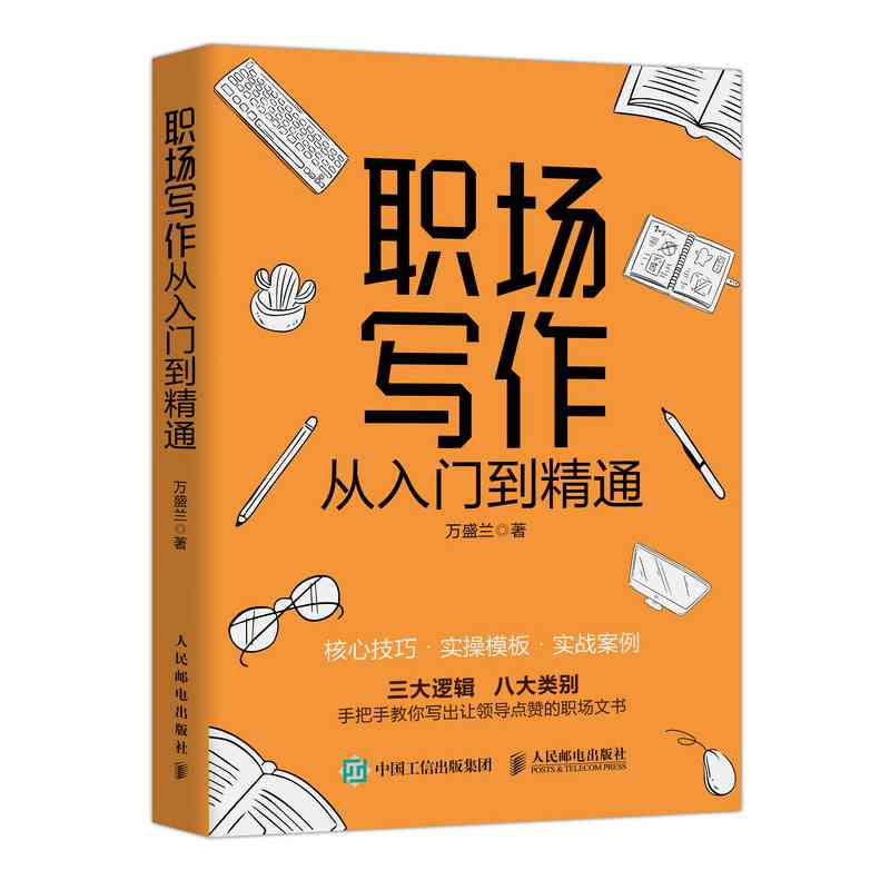 职场写作·速成指南：从入门到精通、技巧、基本步骤、训练与范文全解