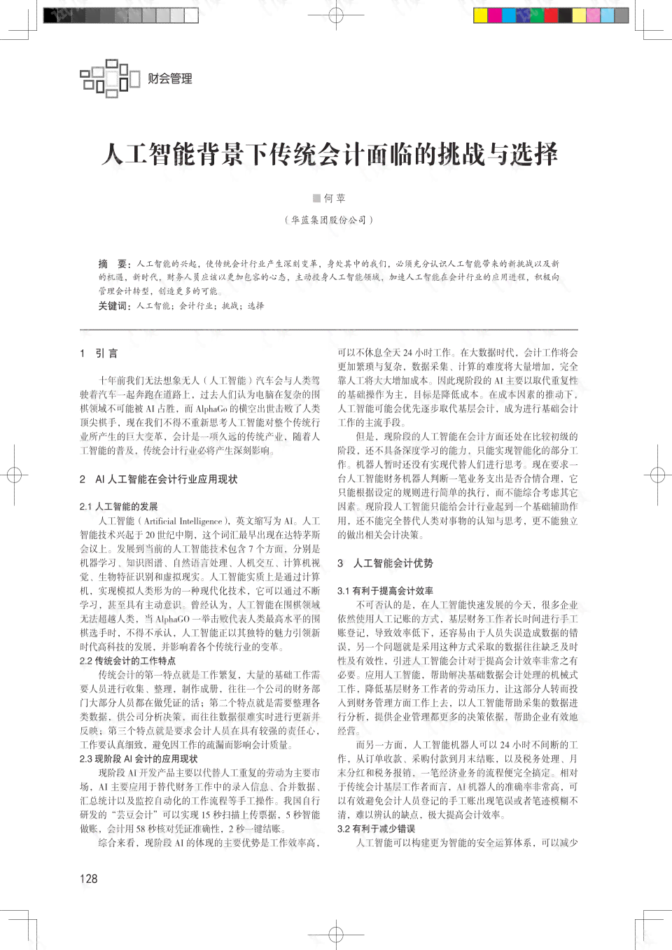 人工智能时代财务会计面临的挑战与应对策略：全方位问题研究与解决方案探讨