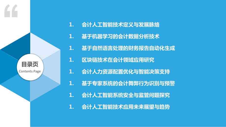 ai人工智能财务会计实训报告