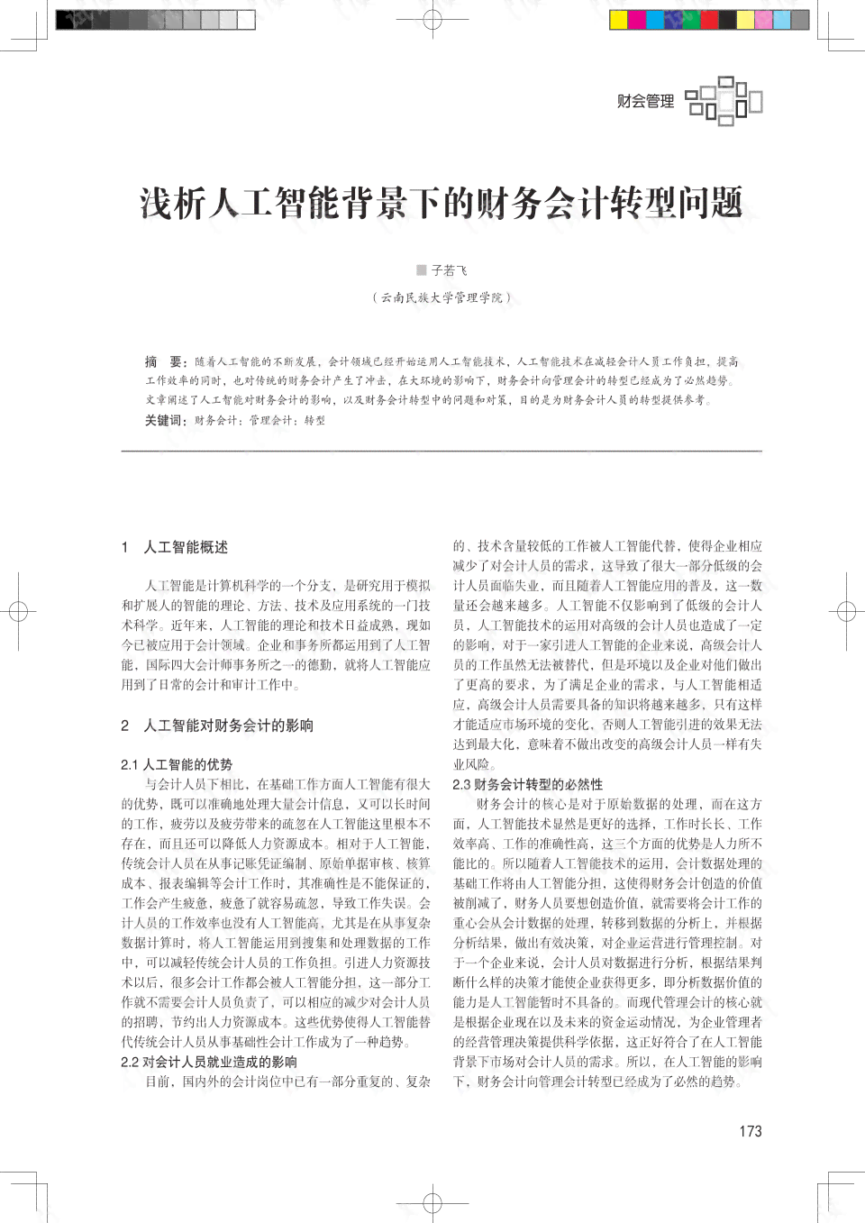 ai人工智能财务会计实训报告