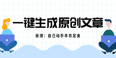 ai原创文章：生成器创作指令、发头条能力与免费版实用性探讨