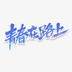 字体艺术与设计：打造独特文字效果的创意方法