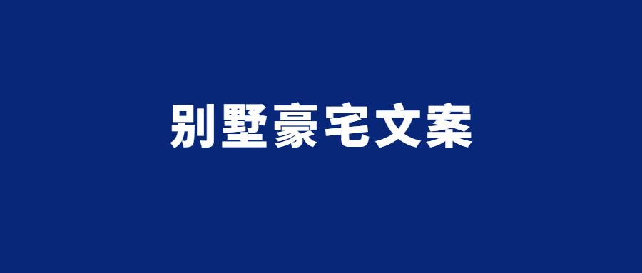 掌握秘诀：全方位打造吸引力十足的房产文案攻略