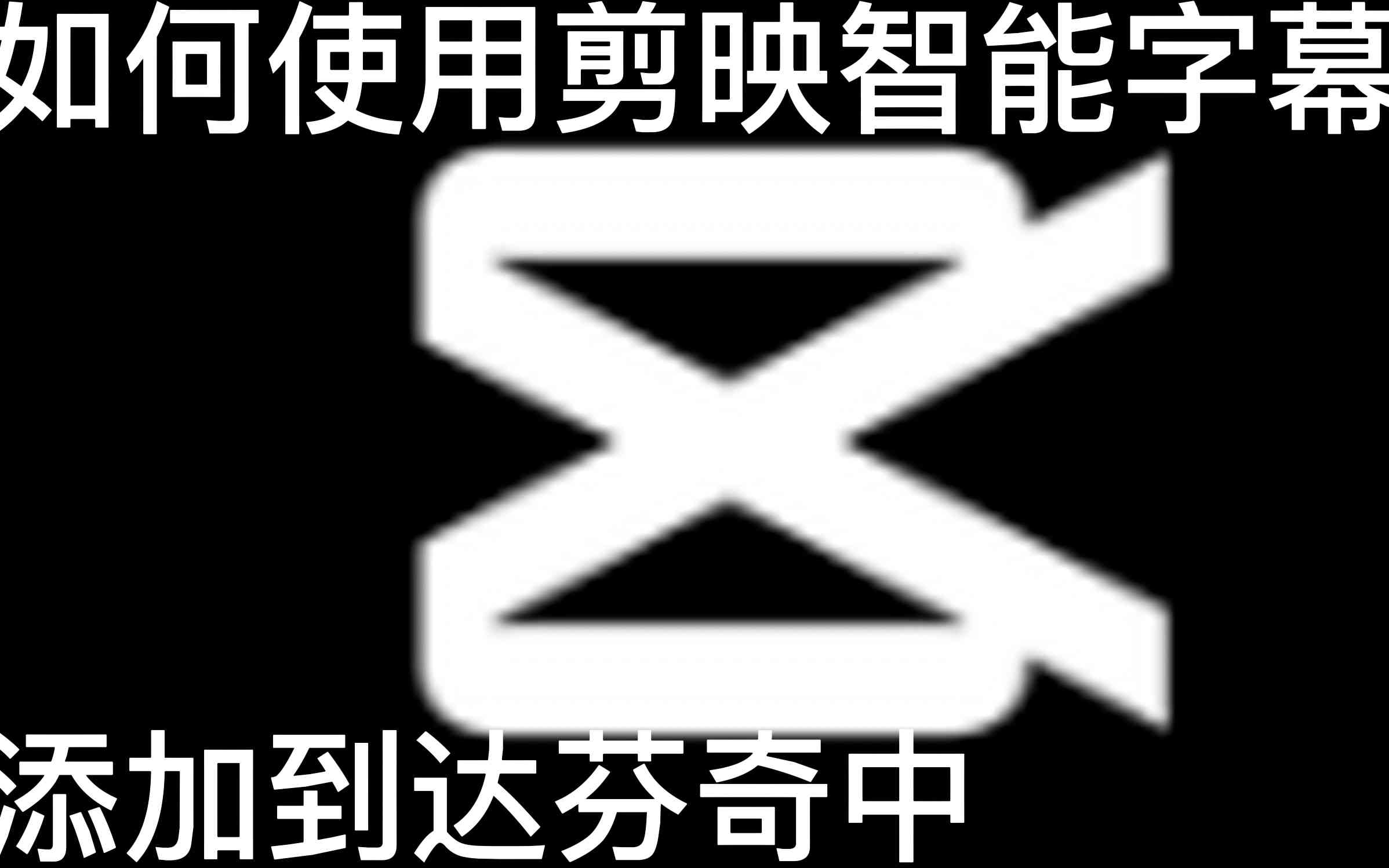 剪映AI创作软件官方、安装教程及常见问题解决指南