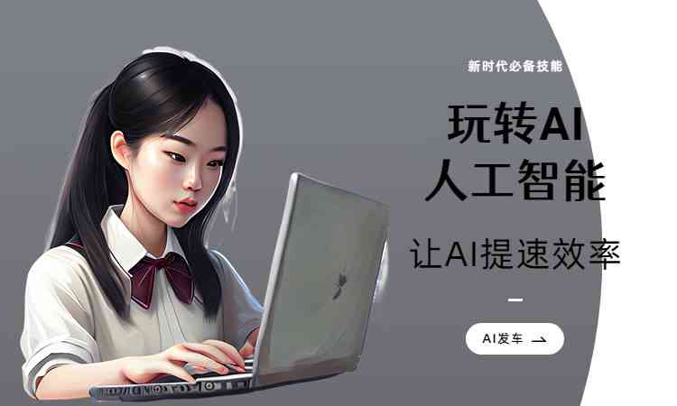 AI广告文案：生成器免费写作对比人工制作区别